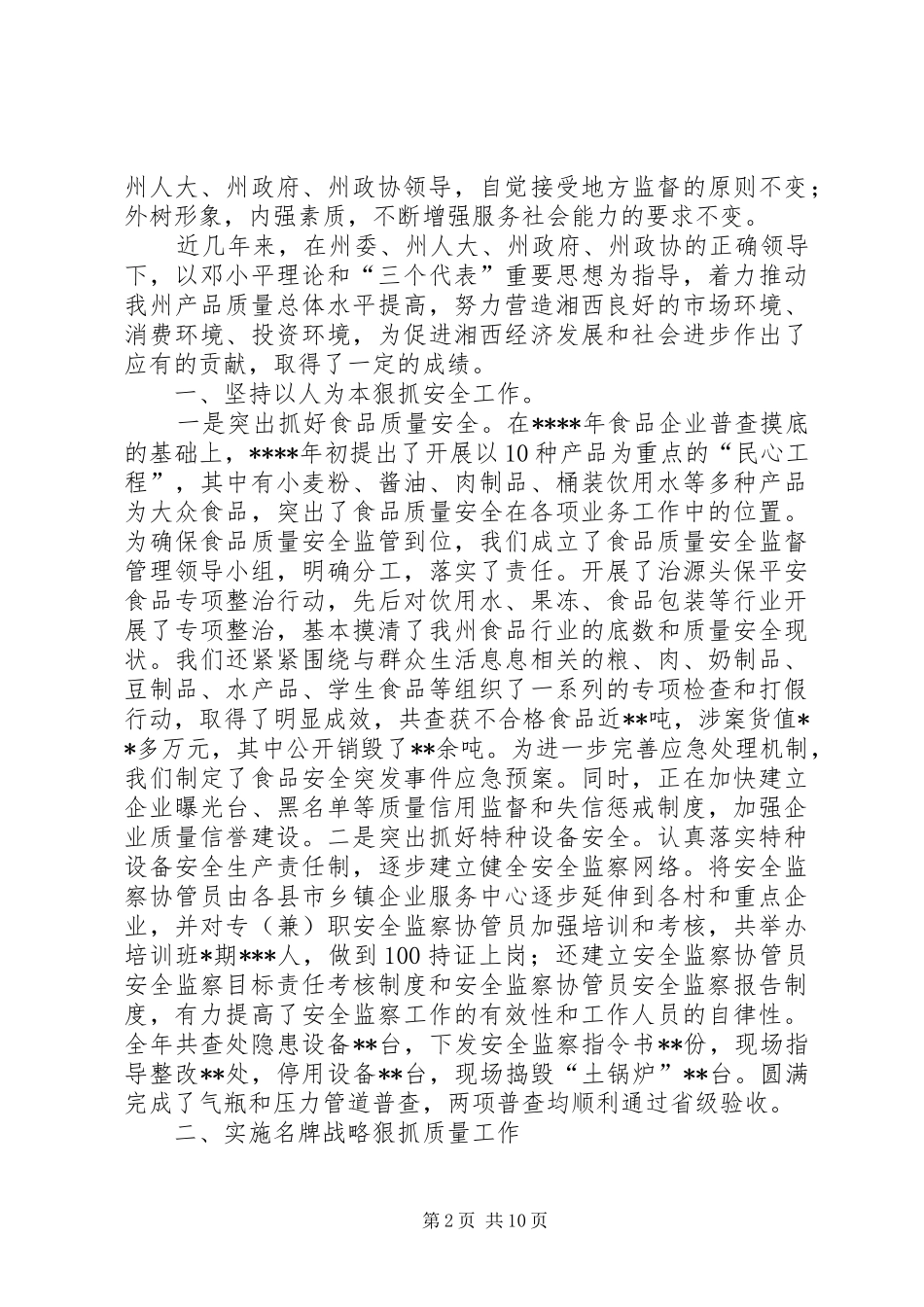 2024年在州政协民主评议州质监局动员大会上的致辞_第2页