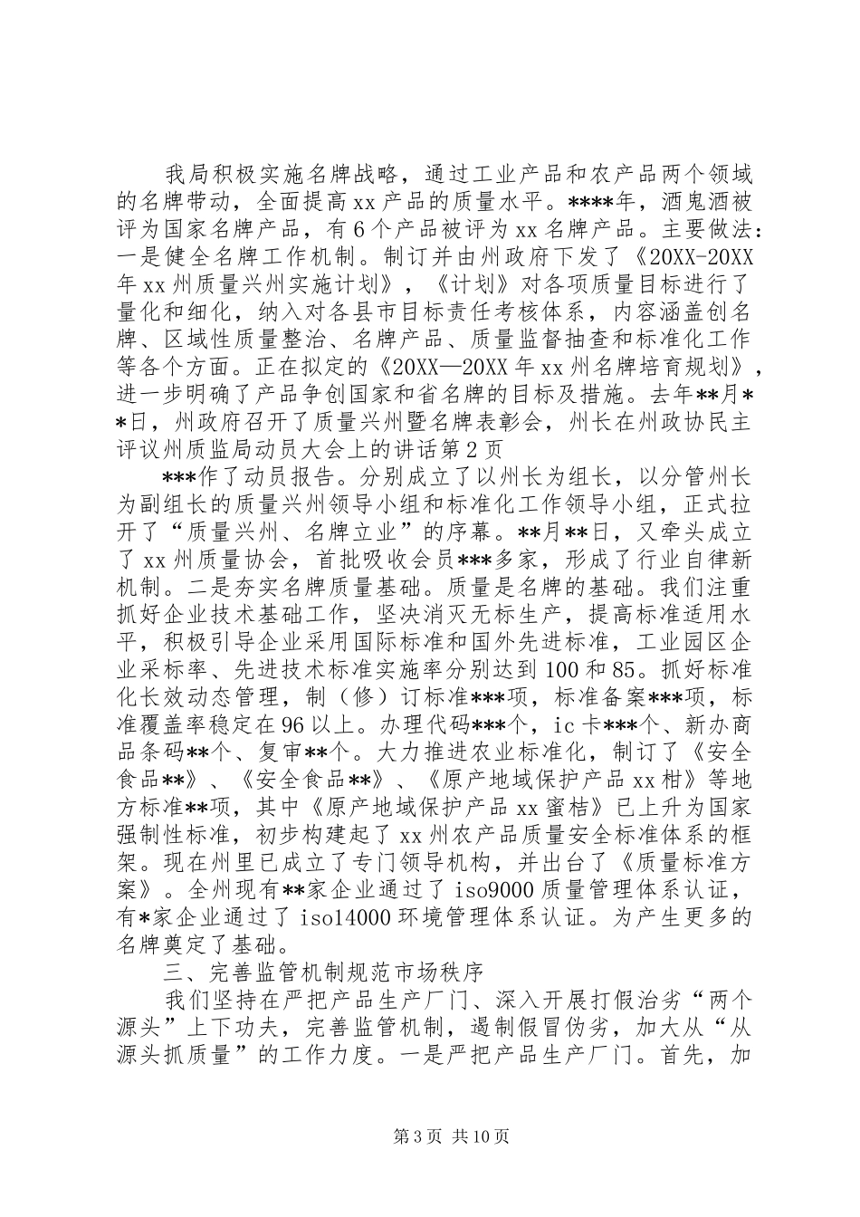 2024年在州政协民主评议州质监局动员大会上的致辞_第3页