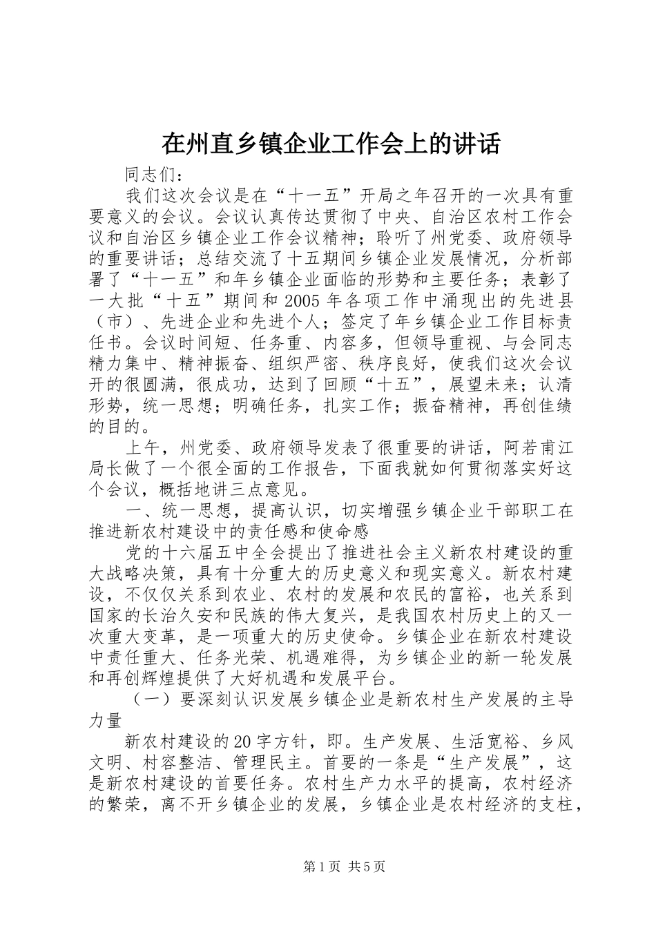 2024年在州直乡镇企业工作会上的致辞_第1页