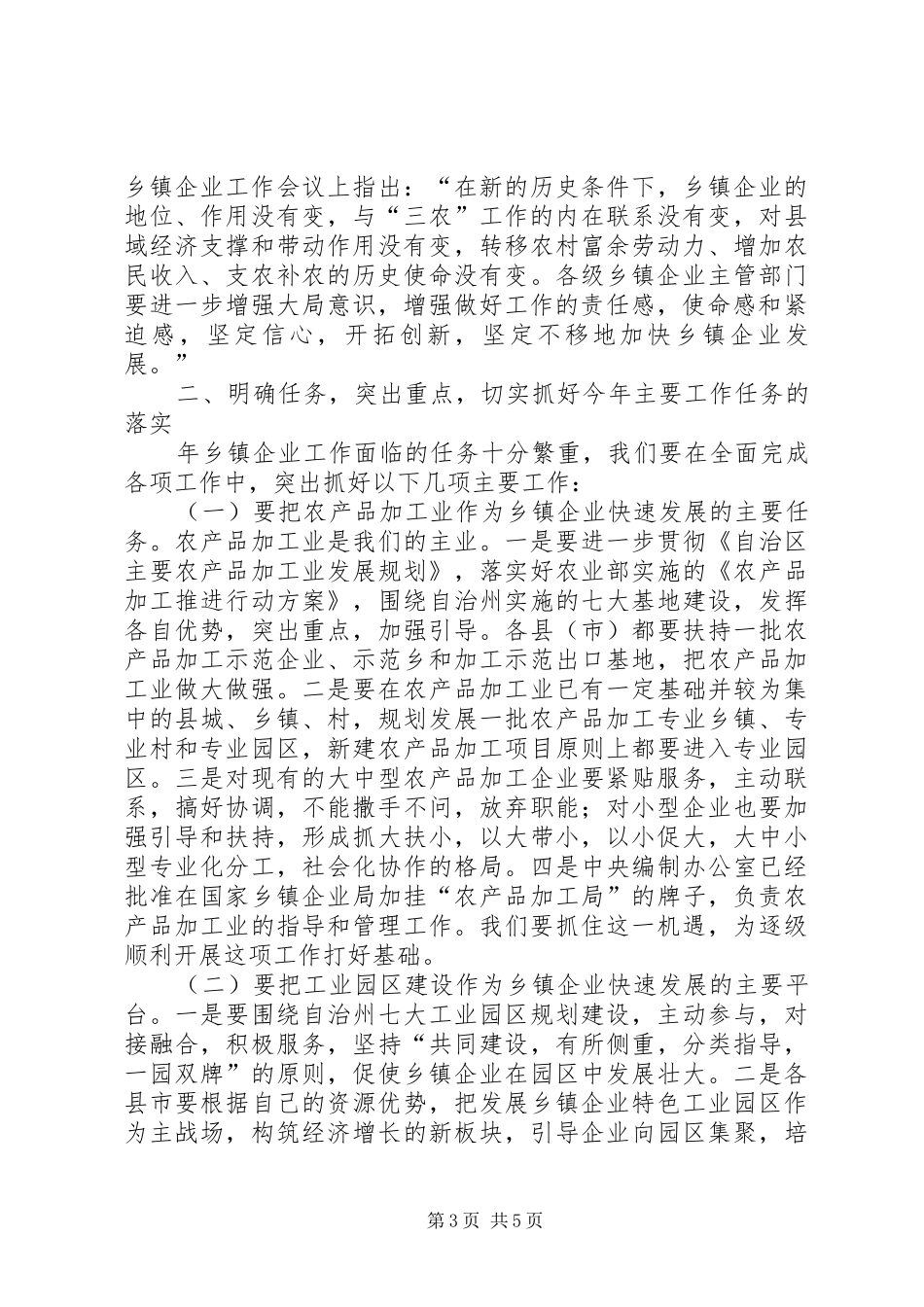 2024年在州直乡镇企业工作会上的致辞_第3页