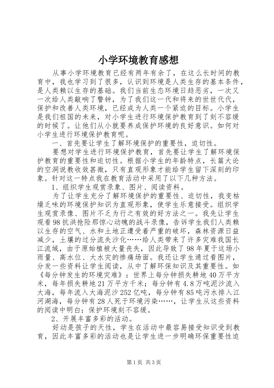 2024年小学环境教育感想_第1页