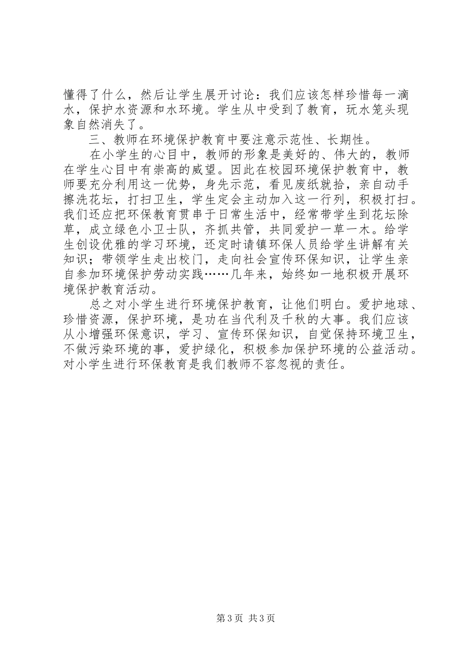 2024年小学环境教育感想_第3页