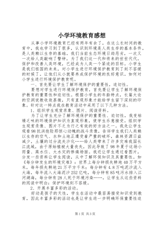 2024年小学环境教育感想