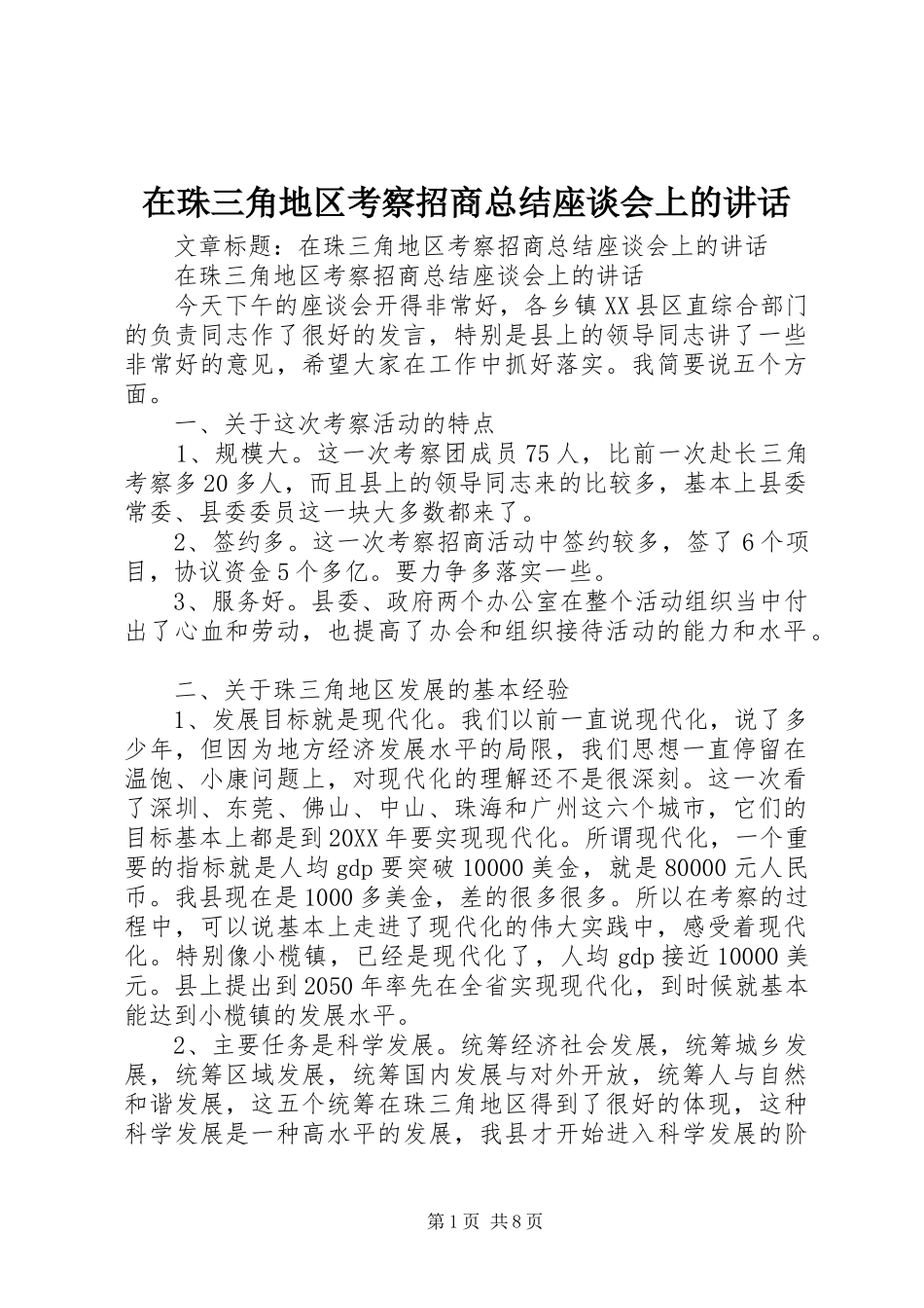 2024年在珠三角地区考察招商总结座谈会上的致辞_第1页