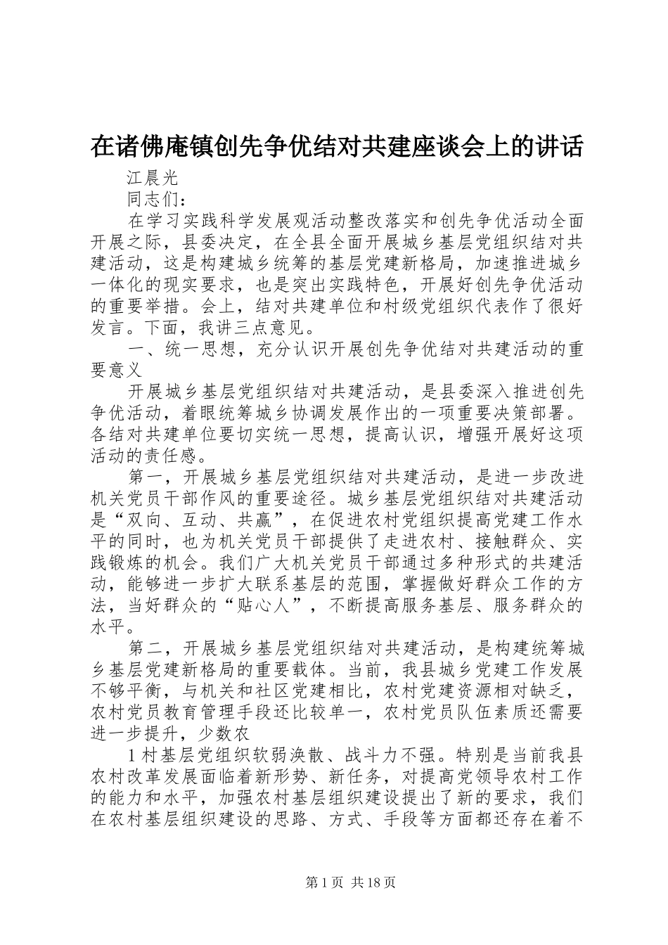 2024年在诸佛庵镇创先争优结对共建座谈会上的致辞_第1页