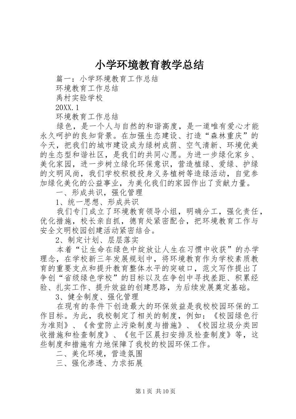 2024年小学环境教育教学总结_第1页