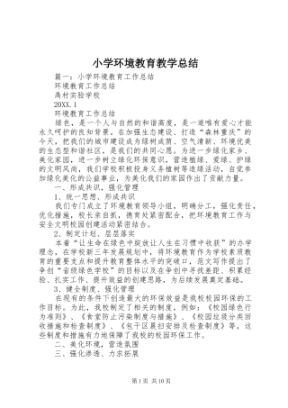 2024年小学环境教育教学总结