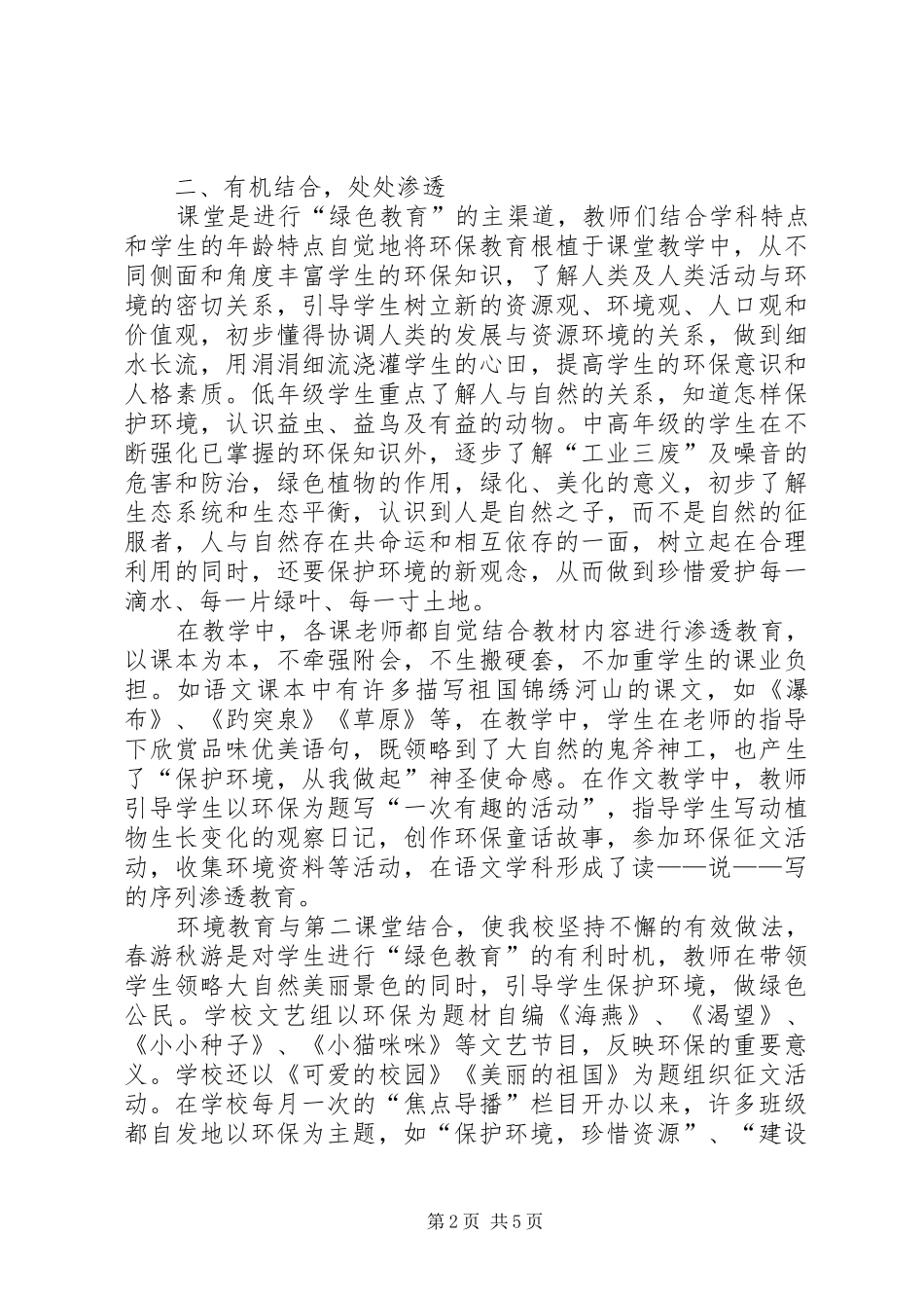 2024年小学环境教育总结大全_第2页
