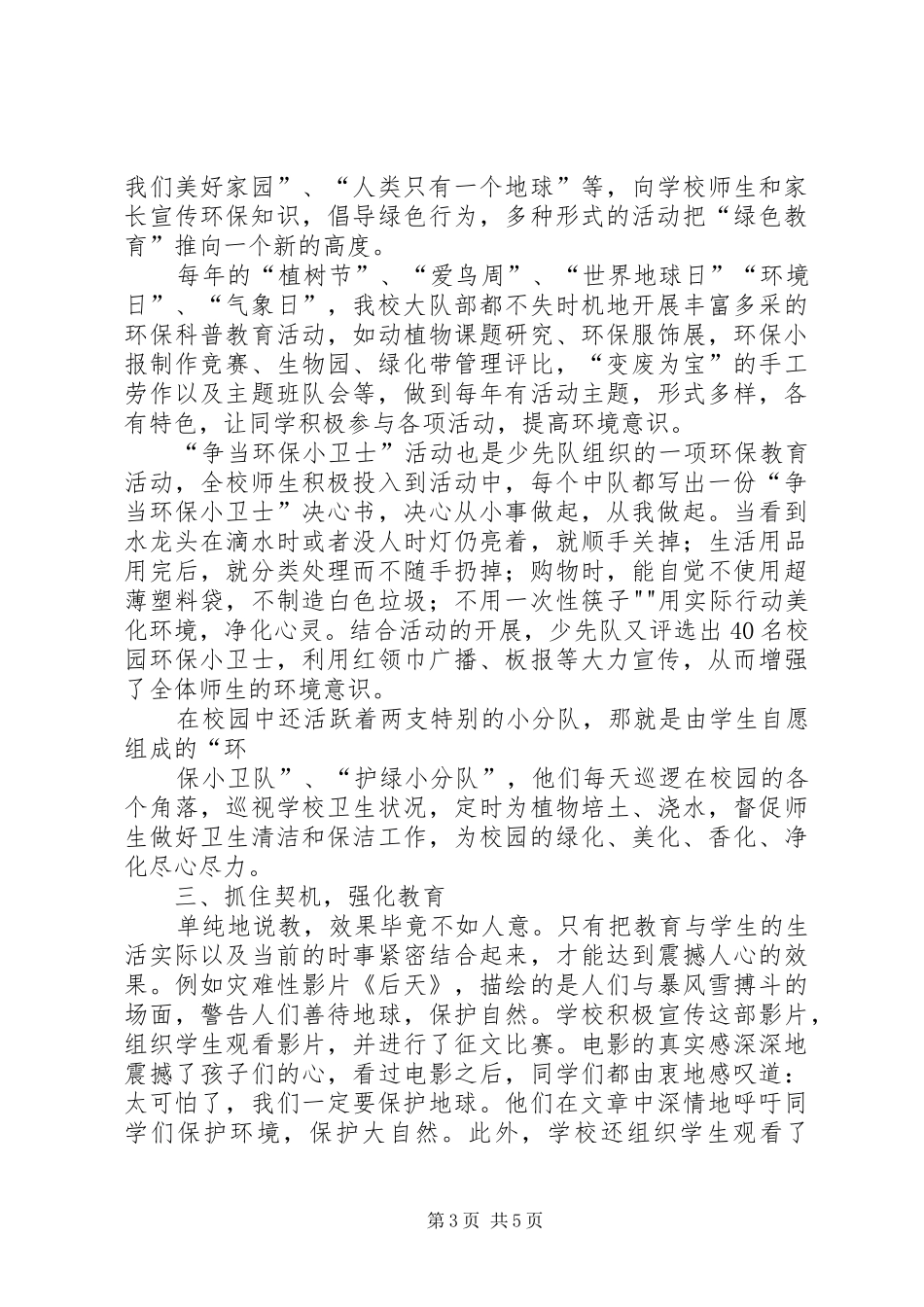 2024年小学环境教育总结大全_第3页