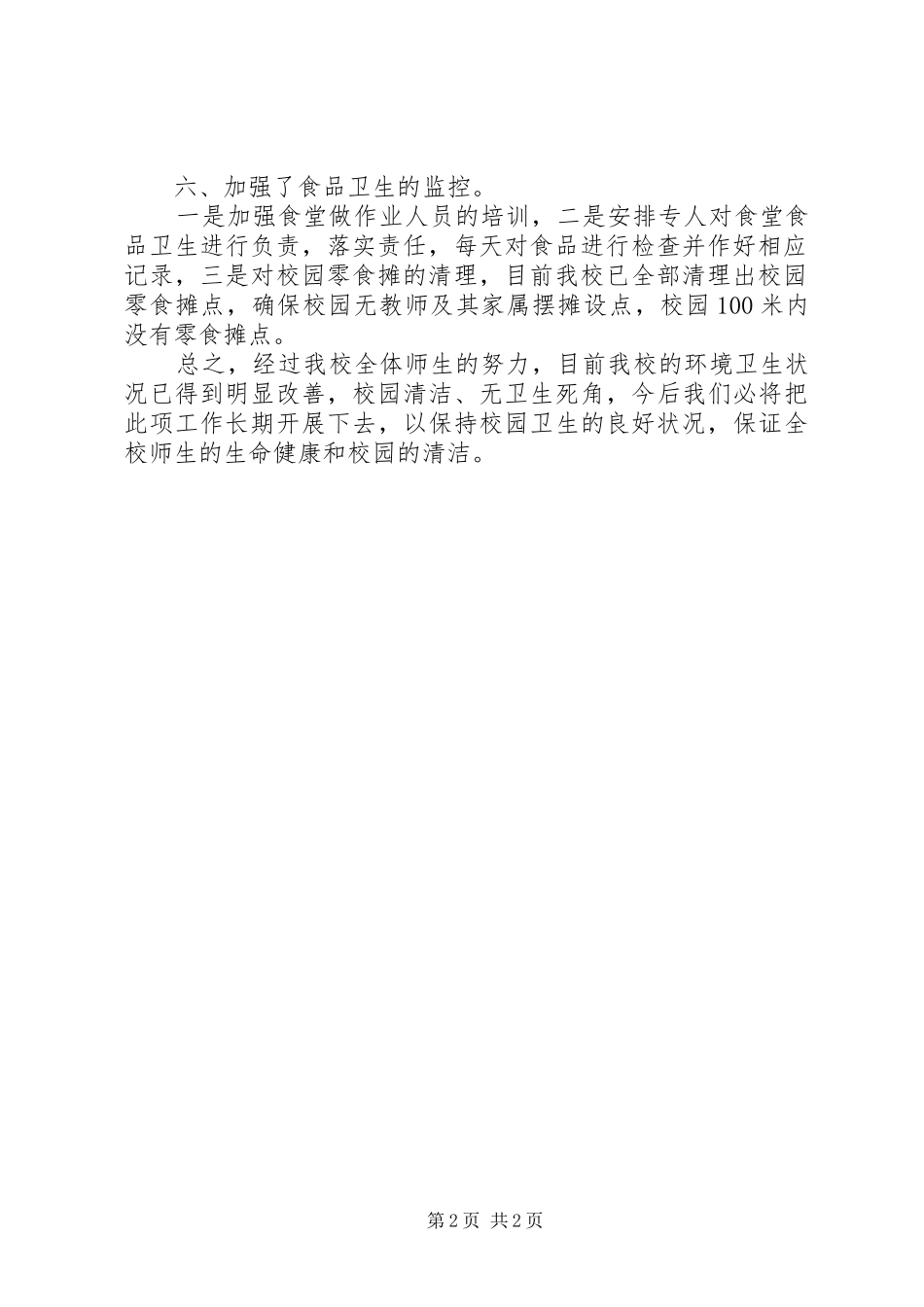 2024年小学环境卫生工作报告_第2页