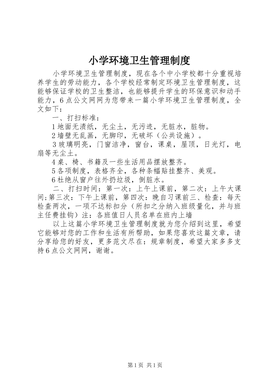 2024年小学环境卫生管理制度_第1页