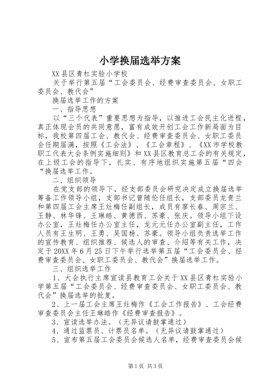 2024年小学换届选举方案_第1页