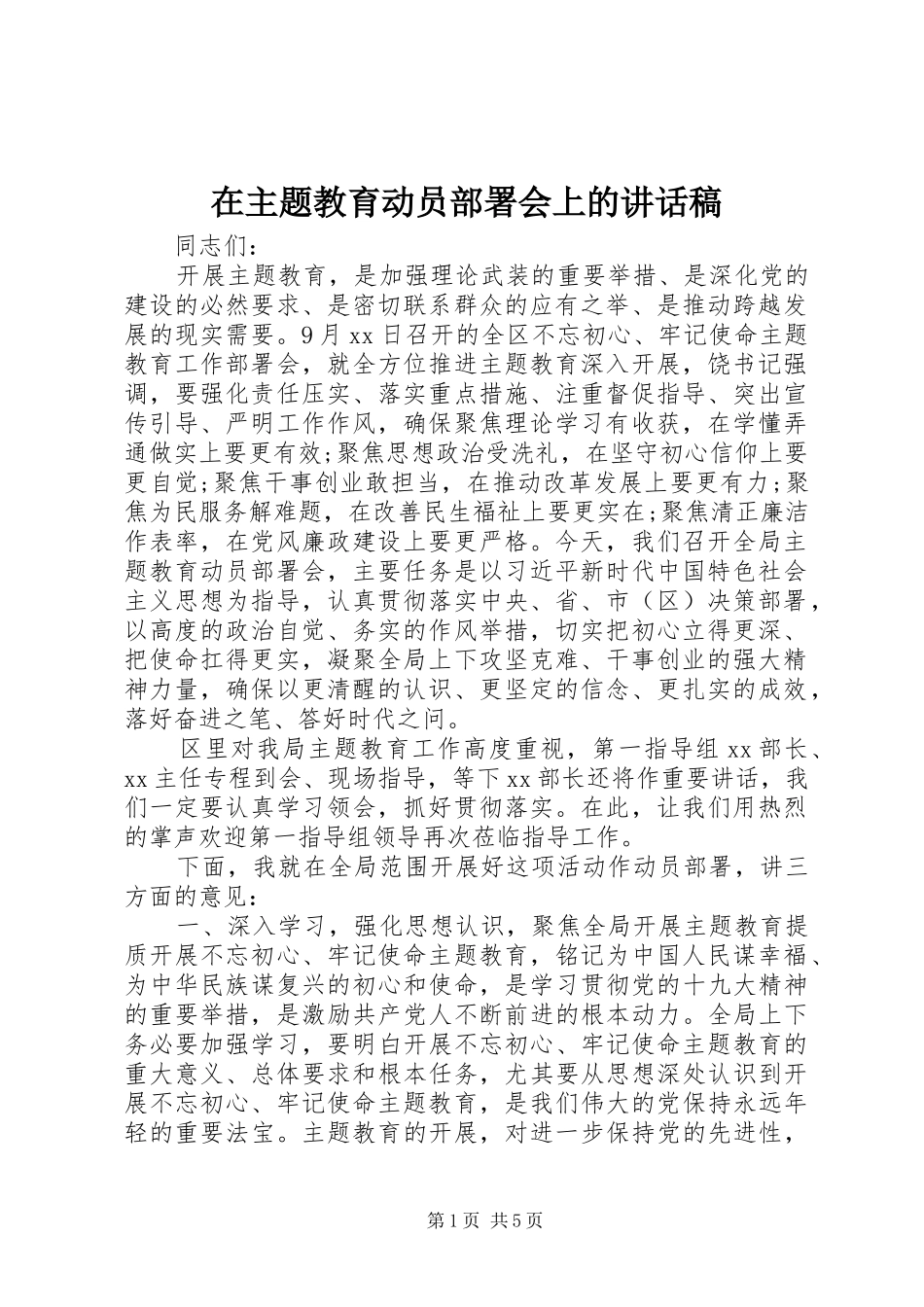 2024年在主题教育动员部署会上的致辞稿_第1页