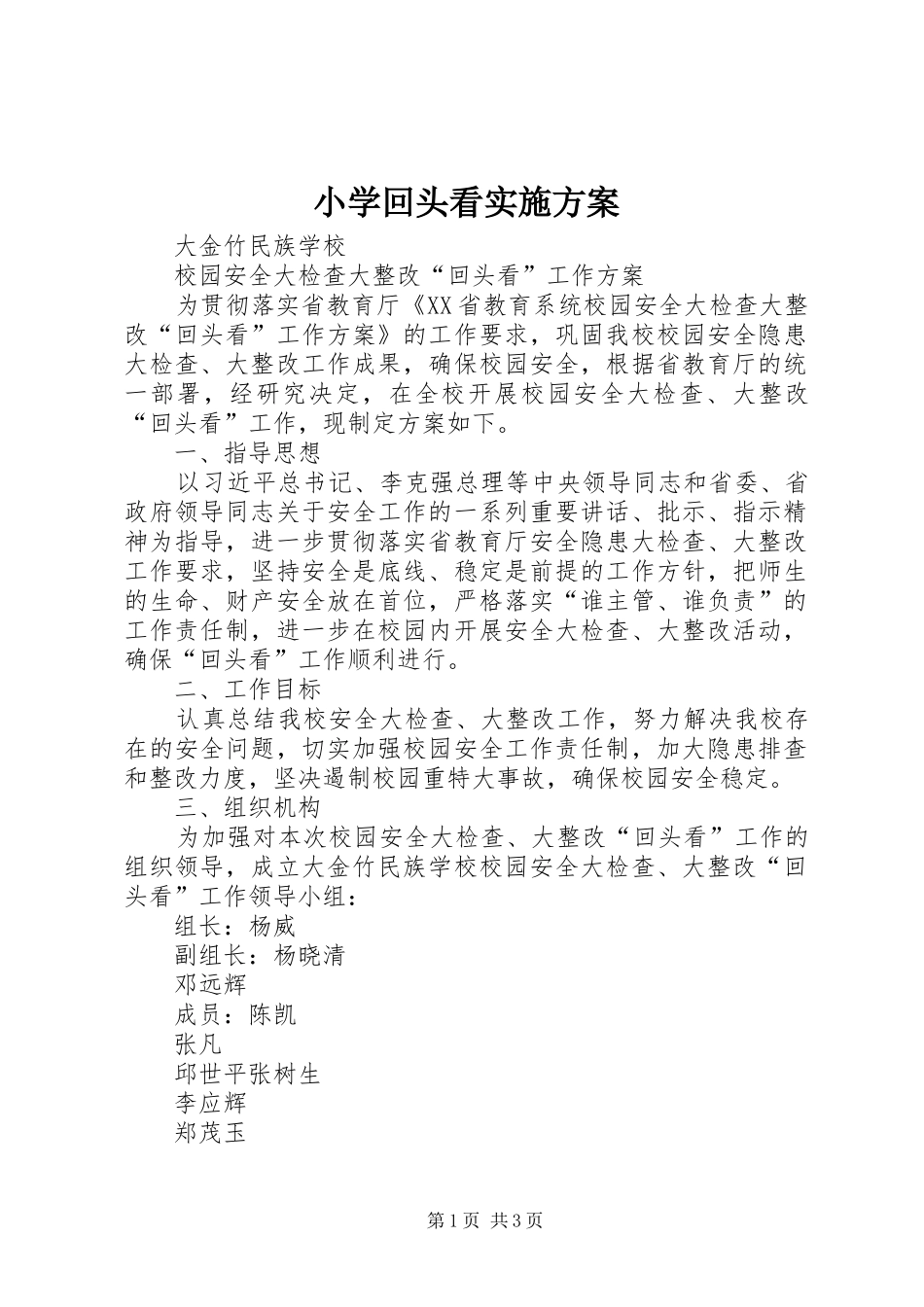 2024年小学回头看实施方案_第1页