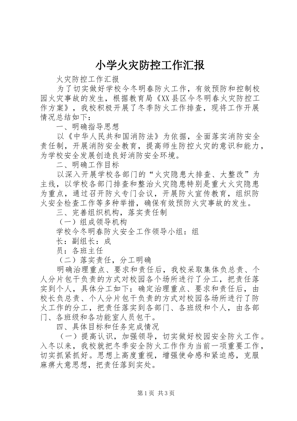 2024年小学火灾防控工作汇报_第1页
