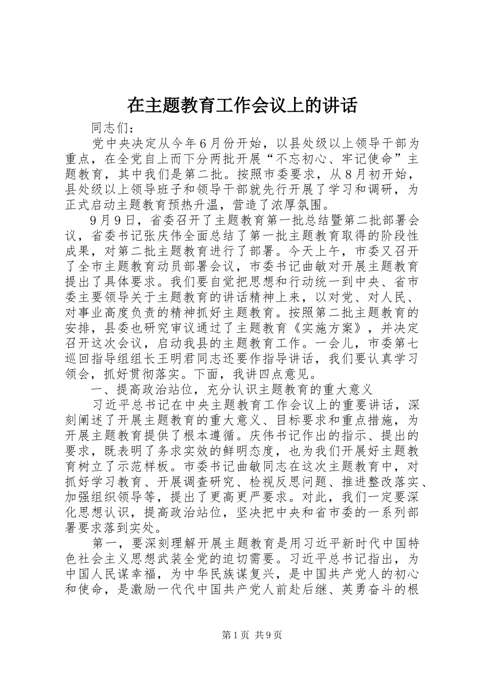 2024年在主题教育工作会议上的致辞_第1页