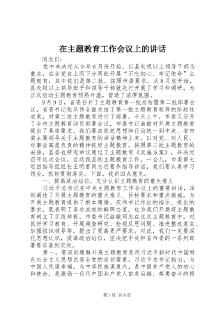 2024年在主题教育工作会议上的致辞