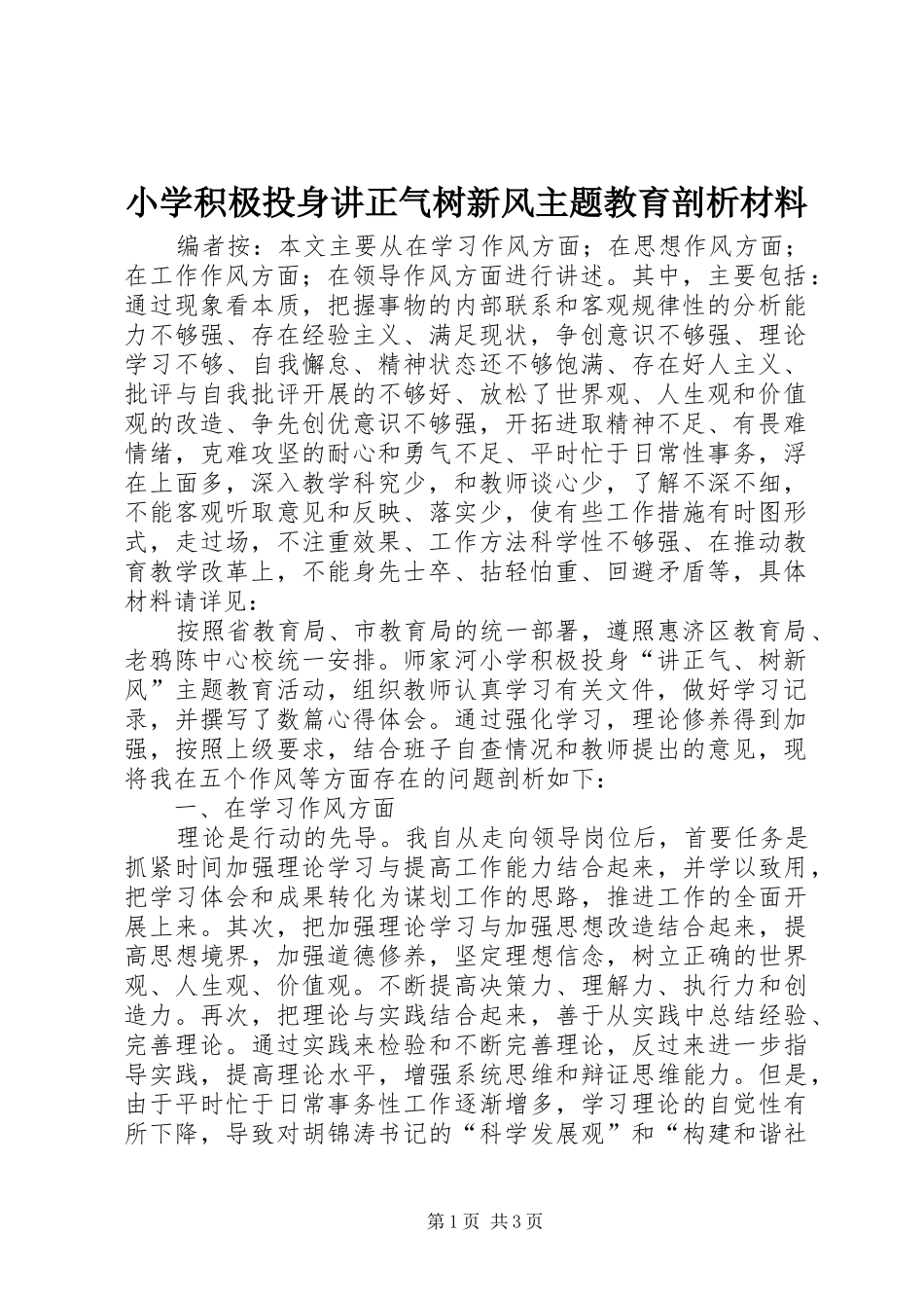 2024年小学积极投身讲正气树新风主题教育剖析材料_第1页