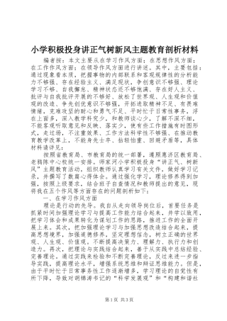 2024年小学积极投身讲正气树新风主题教育剖析材料