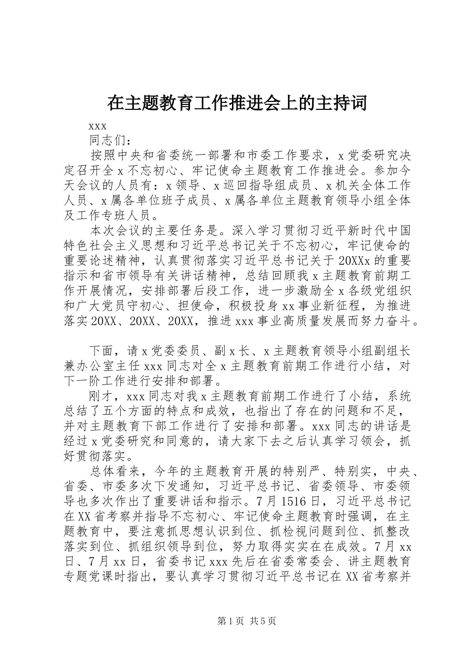 2024年在主题教育工作推进会上的主持词_第1页