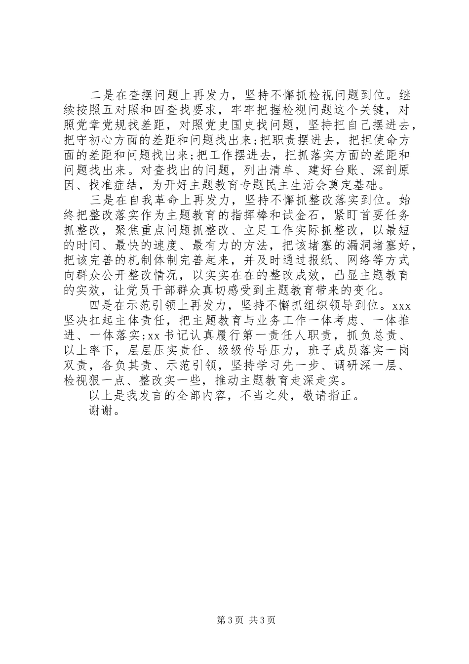 2024年在主题教育推进会上的讲话提纲_第3页