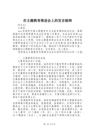 2024年在主题教育推进会上的讲话提纲