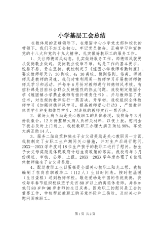 2024年小学基层工会总结