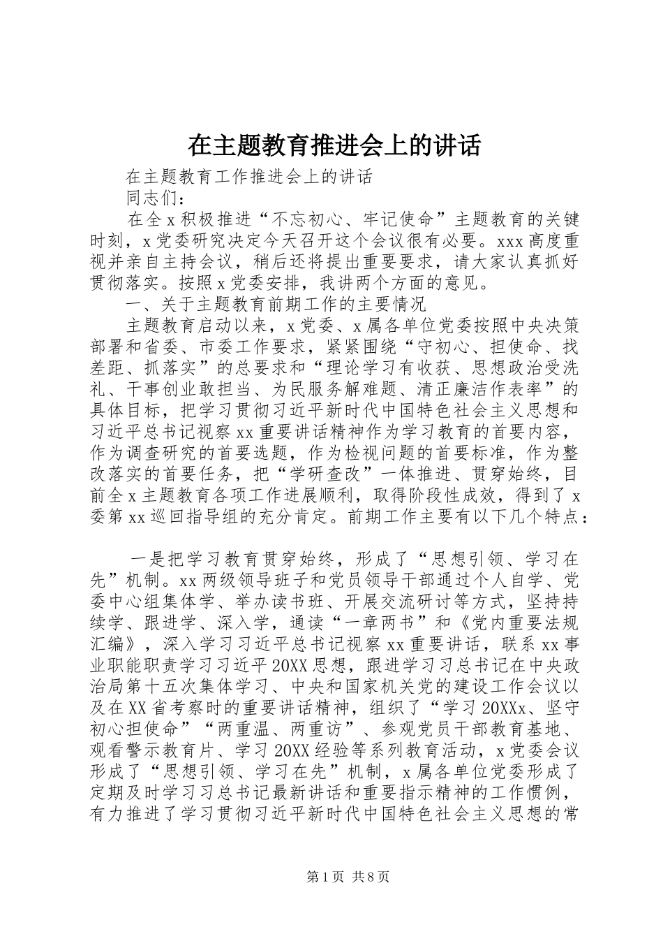 2024年在主题教育推进会上的致辞_第1页