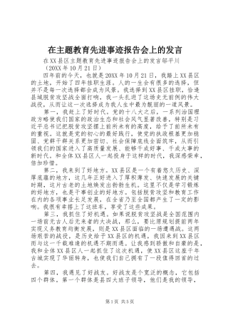 2024年在主题教育先进事迹报告会上的讲话