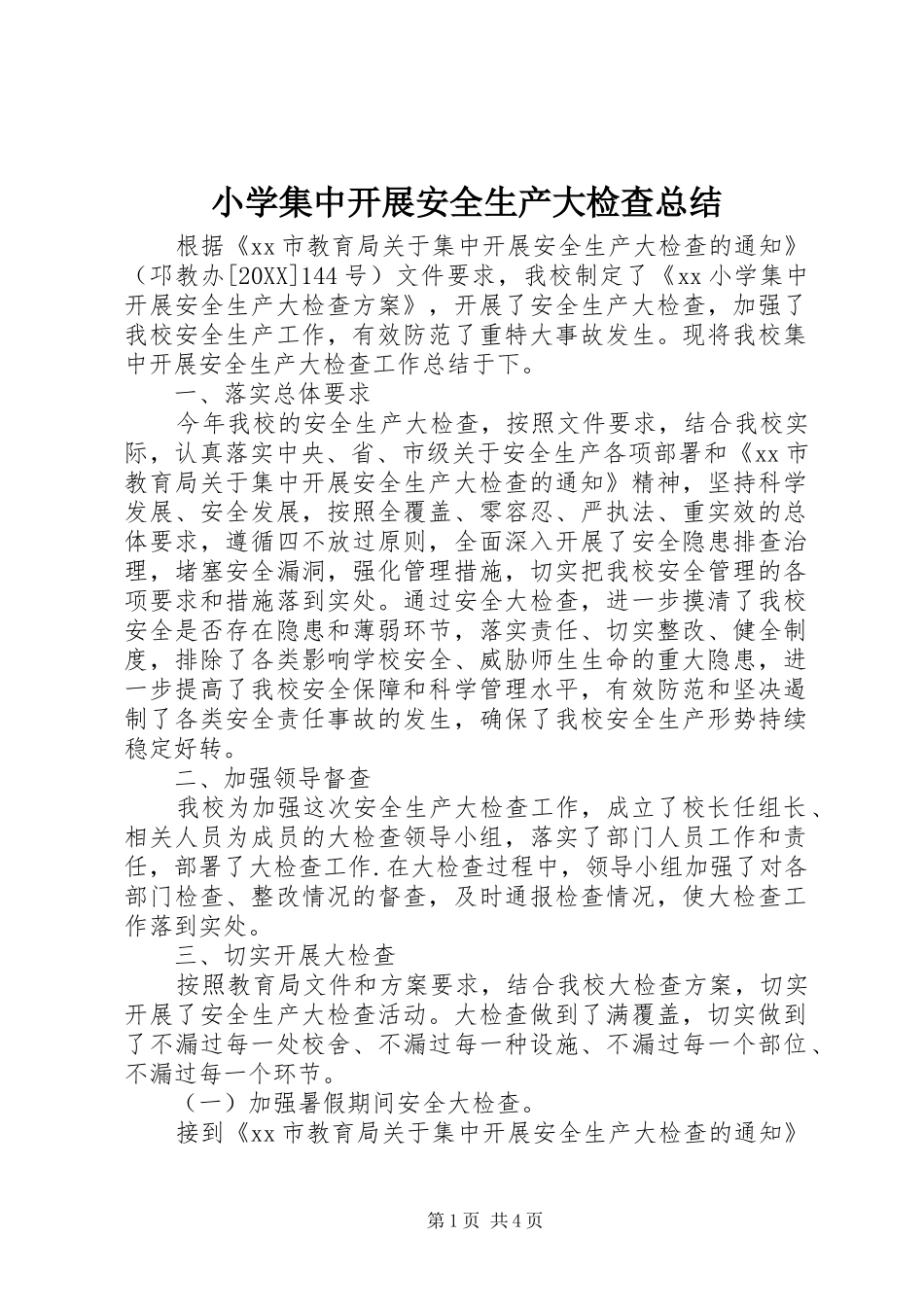2024年小学集中开展安全生产大检查总结_第1页