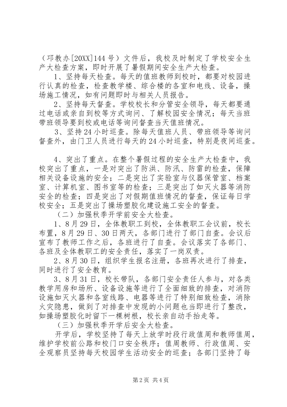 2024年小学集中开展安全生产大检查总结_第2页