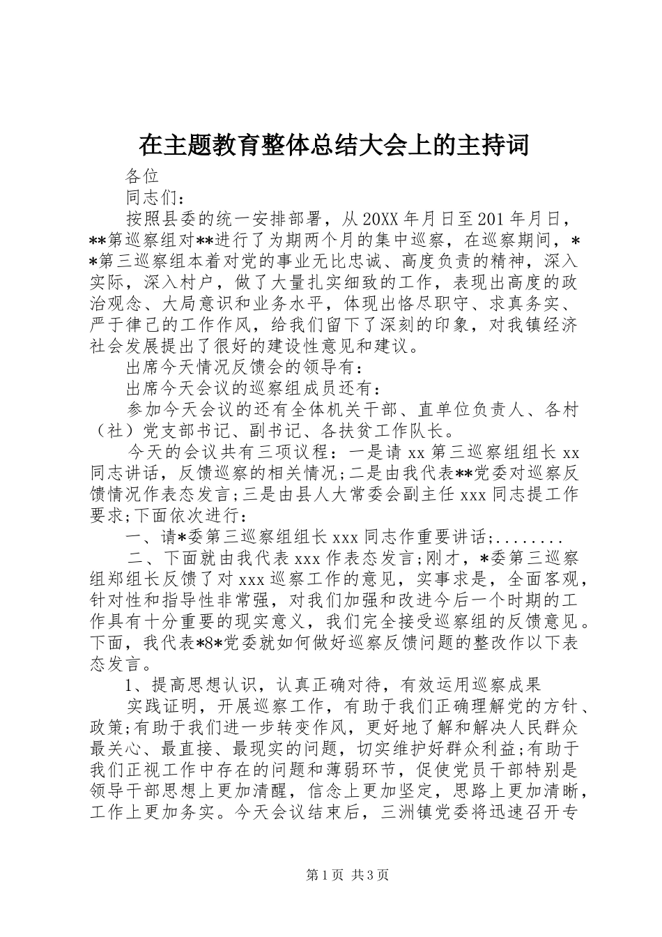 2024年在主题教育整体总结大会上的主持词_第1页