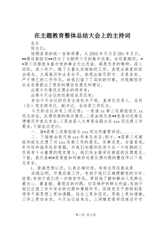 2024年在主题教育整体总结大会上的主持词