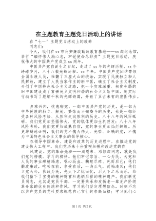 2024年在主题教育主题党日活动上的致辞