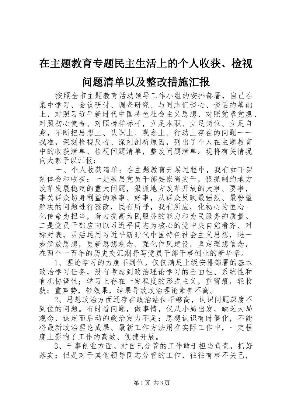2024年在主题教育专题民主生活上的个人收获检视问题清单以及整改措施汇报_第1页