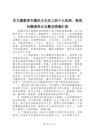 2024年在主题教育专题民主生活上的个人收获检视问题清单以及整改措施汇报
