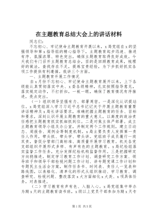2024年在主题教育总结大会上的致辞材料