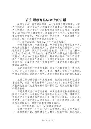 2024年在主题教育总结会上的致辞