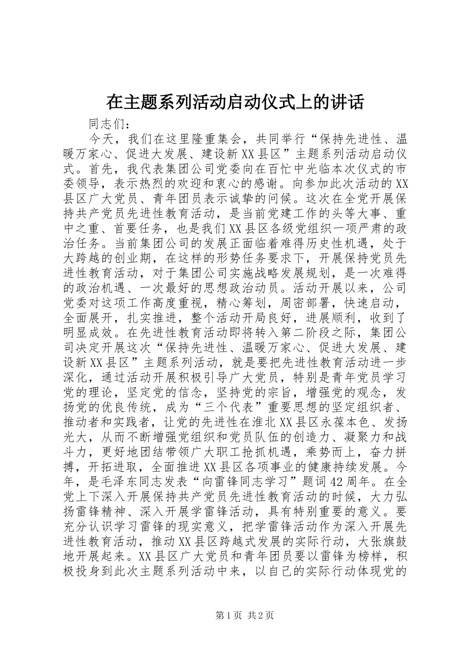 2024年在主题系列活动启动仪式上的致辞_第1页