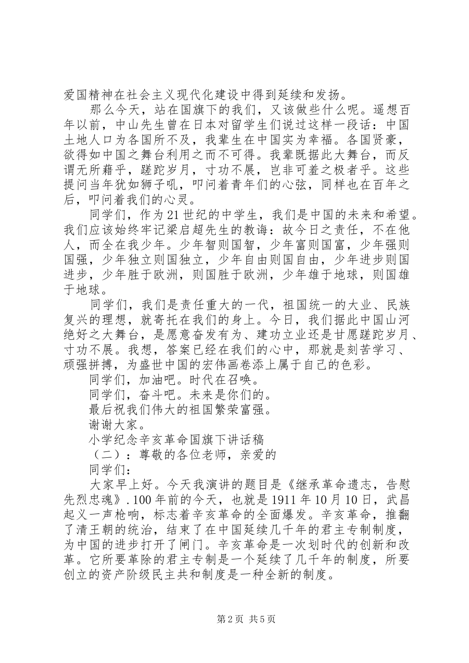 2024年小学纪念辛亥革命国旗下致辞稿_第2页
