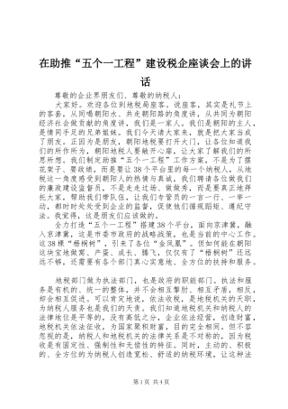2024年在助推五个一工程建设税企座谈会上的致辞