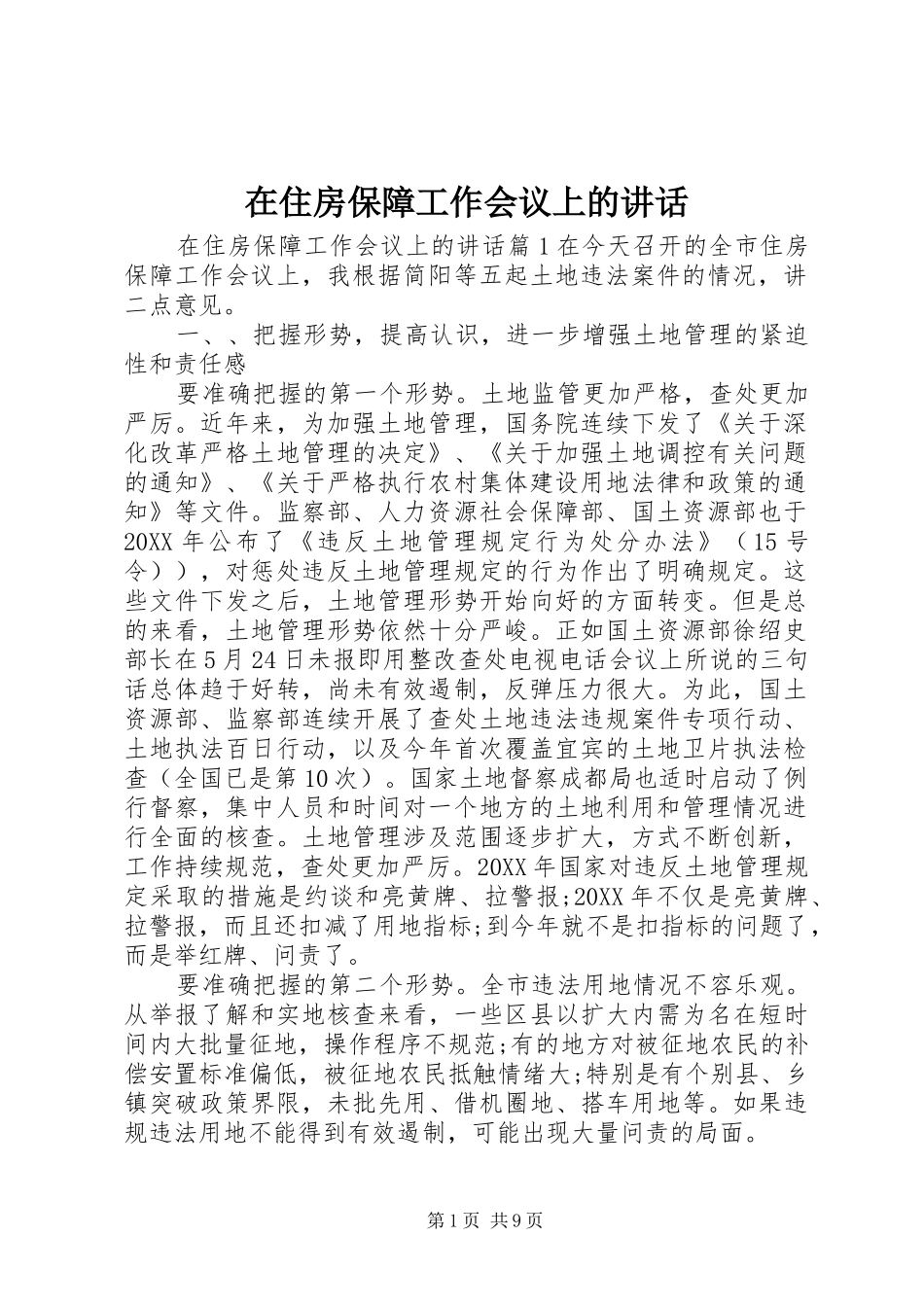 2024年在住房保障工作会议上的致辞_第1页