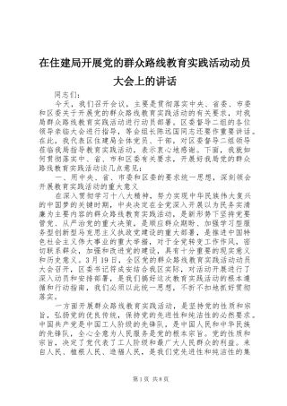 2024年在住建局开展党的群众路线教育实践活动动员大会上的致辞