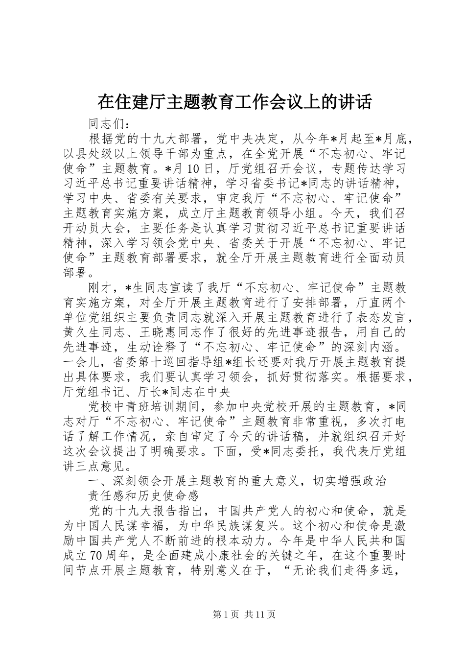 2024年在住建厅主题教育工作会议上的致辞_第1页