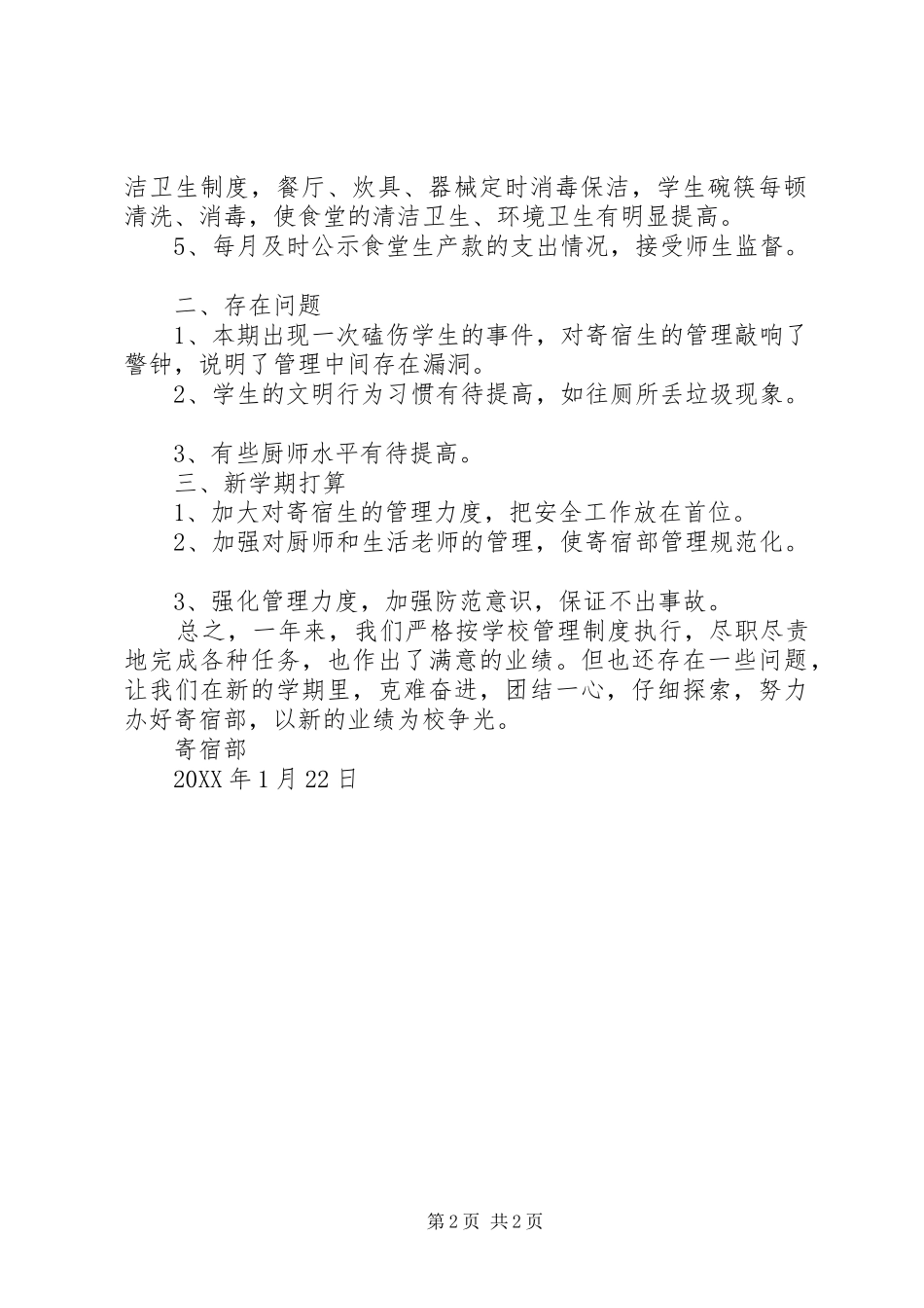 2024年小学寄宿部工作总结_第2页