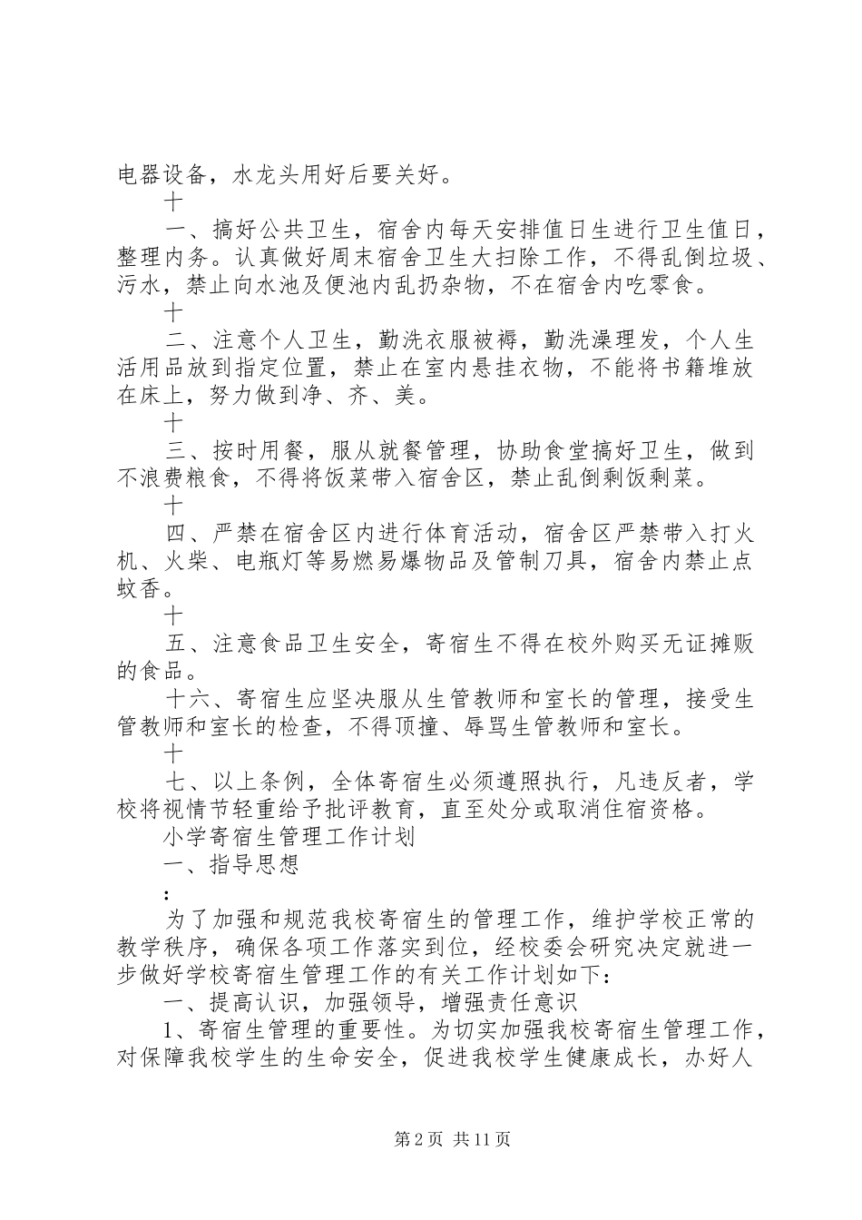 2024年小学寄宿生管理制度_第2页