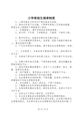 2024年小学寄宿生规章制度