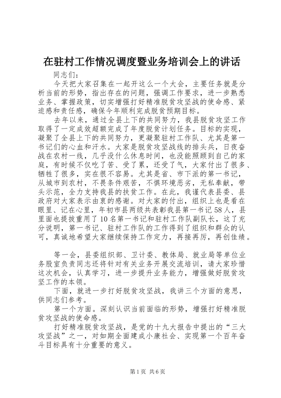 2024年在驻村工作情况调度暨业务培训会上的致辞_第1页