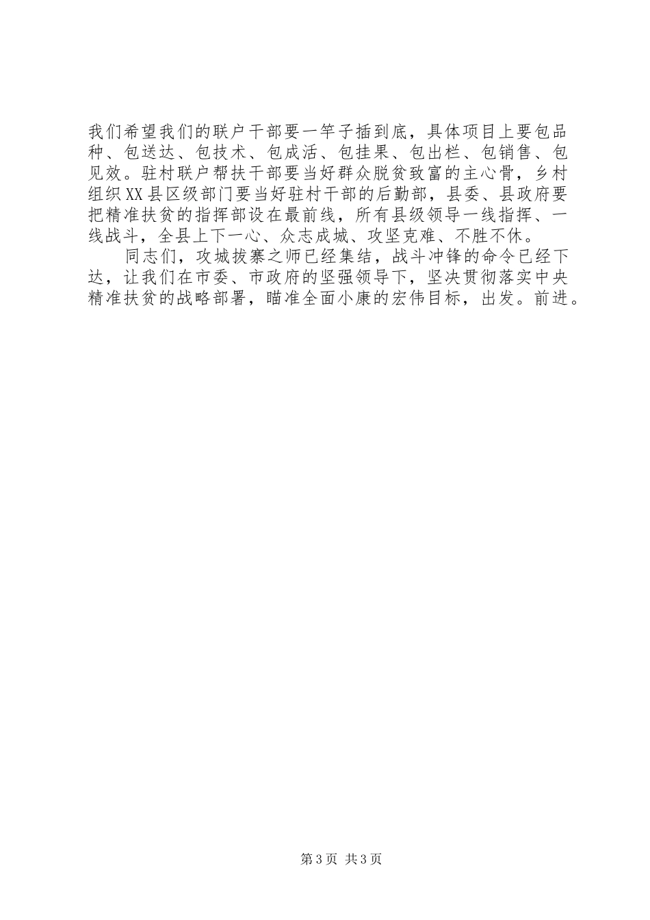2024年在驻村联户帮扶动员大会上的致辞_第3页
