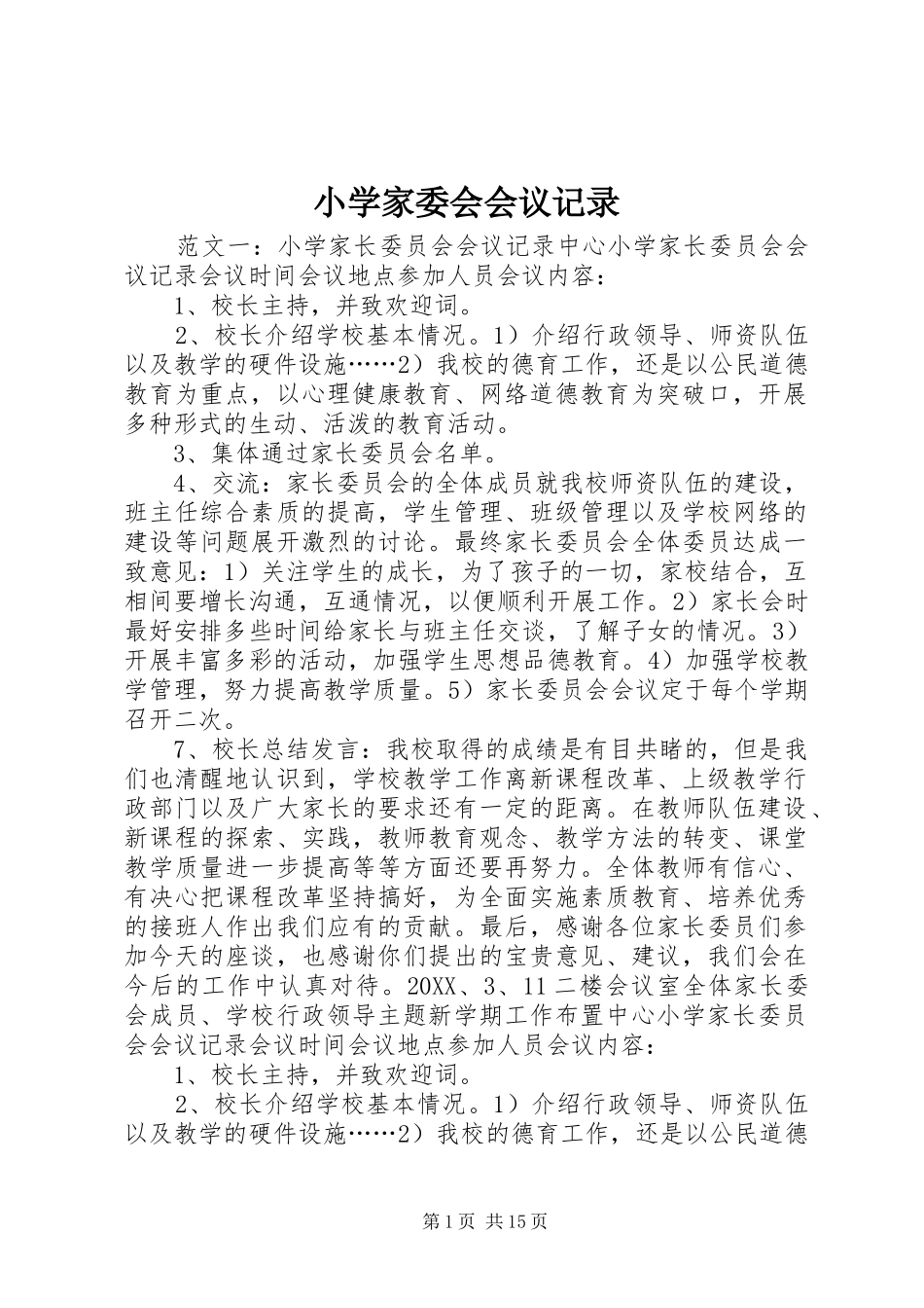2024年小学家委会会议记录_第1页